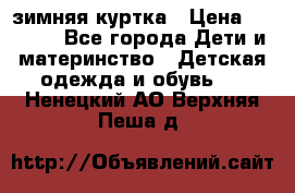 KERRY зимняя куртка › Цена ­ 3 000 - Все города Дети и материнство » Детская одежда и обувь   . Ненецкий АО,Верхняя Пеша д.